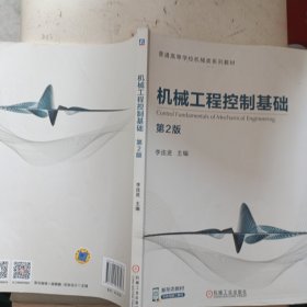 機(jī)械工程控制基礎(chǔ) 第2版