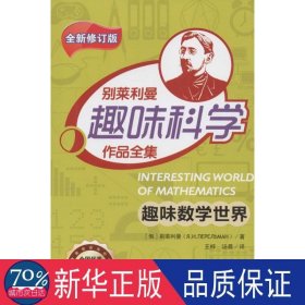 别莱利曼趣味科学作品全集(全新修订版)(共11册) 文教科普读物 (俄)别莱利曼(я. и. перельман)