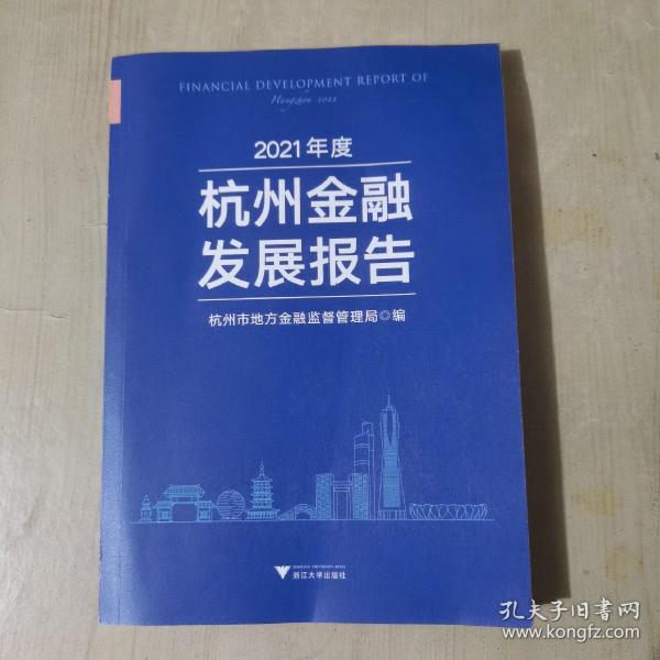 2021年度杭州金融发展报告