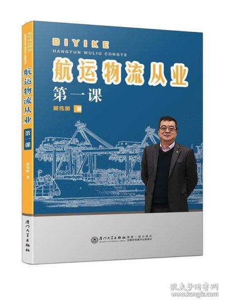 航运物流从业第一课