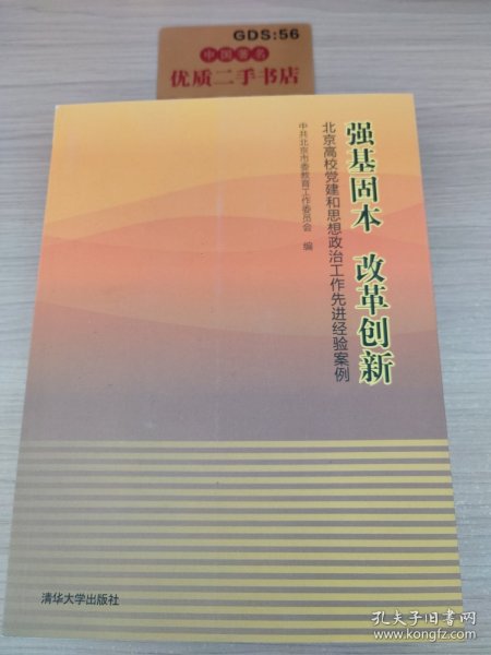 强基固本改革创新：北京高校党建和思想政治工作先进经验案例