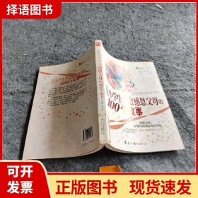 【正版现货】让小学生学会感恩父母的100个故事刘英俊  编花山文艺出版社9787807550532