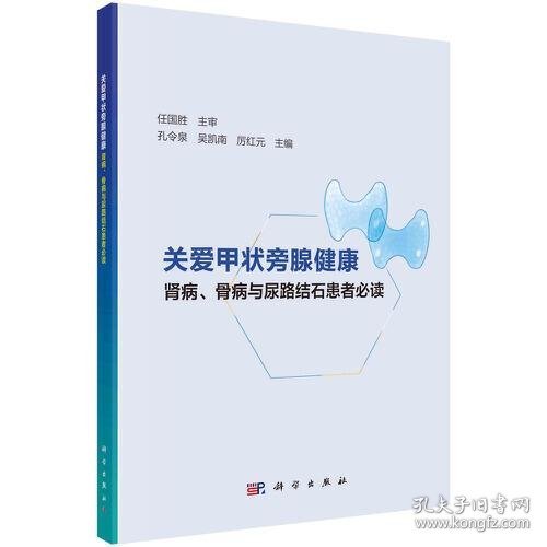 关爱甲状旁腺健康——肾病、骨病与尿路结石患者必读