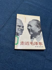 走近毛泽东