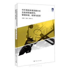 中外竞技体育发展方式及政府职能研究--管理体制政策与投资