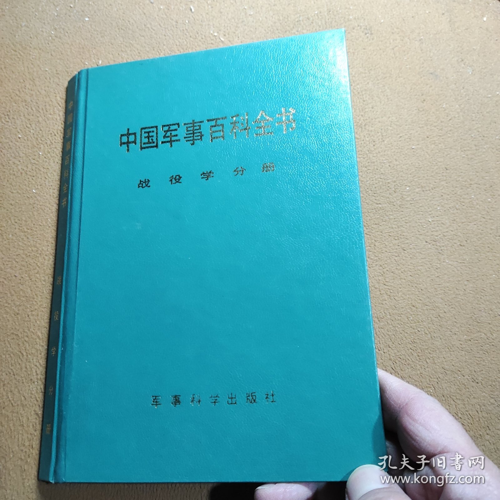 《中国军事百科全书》战役学分册