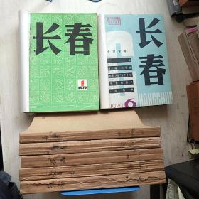 长春文学月刊  【1979（有诗增刊、6重复）、80、81、82】年第1-6、7-12期  1983年1-6合售