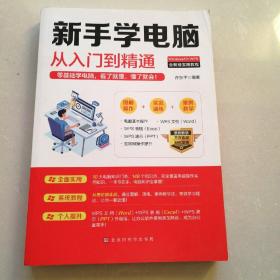 新手学电脑从入门到精通：零基础学电脑，看了就懂，懂了就会