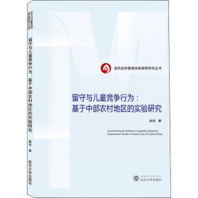 正版 留守与儿童竞争行为:基于中部农村地区的实验研究 赵俊 武汉大学出版社