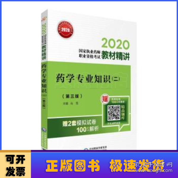 2020国家执业药师西药教材精讲药学专业知识（二）（第三版）