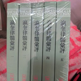 瀛奎律髓汇评(平装全五册)(中国古典文学丛书)