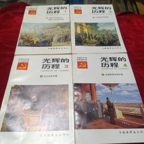 光辉的历程（1一4）