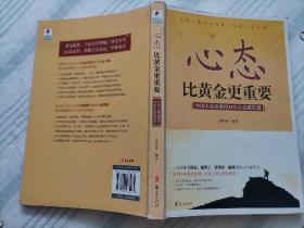 心态比黄金更重要：中国人最需要的12堂心态成长课