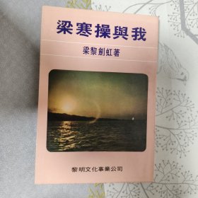 梁寒操与我