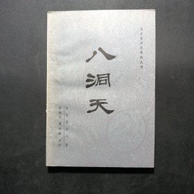 八洞天