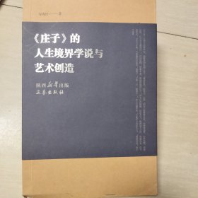 《庄子》的人生境界学说与艺术创造