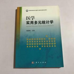 医学实用多元统计学