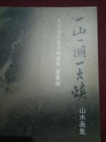 沈友斌《一山一湖一古镇》山水画集（此书收录了画家以新沂市马陵山、骆马湖、窑湾古镇为题材，精心创作的85幅山水画，堪称新沂旅游的一张靓丽名片）