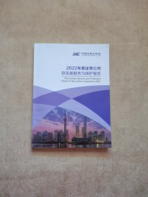 2022年度证券公司投资者服务与保护报告