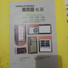 济南钟表厂 康巴丝牌石英钟 万宝牌电器 广州市万宝电器工业公司 广告纸 广告页 广东资料