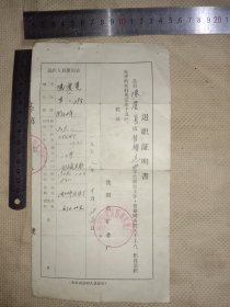 一九五八年沈阳市矿业厂(水泥厂):退职证明书【单张…并在 背面盖有毛主席头像图案大红印章…详看如图较少见，具有收藏价值。】