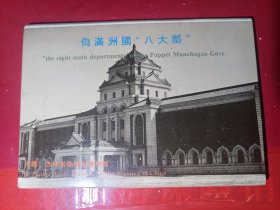 伪满洲国“八大部”明信片（1套8张） 品如图。好品