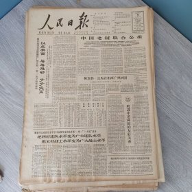 人民日报1964年4月9日（4开六版） 五十年风雨黎明。 以点带面层层推动步步提高。 把四好连队水平变为广大连队水平把五好战士水平变为广大战士水平。 黄淮流域冬小麦生长茁壮。 精简机构表报干部深入基层。 又帮又学又学又帮。