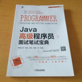 Java高级程序员面试笔试宝典