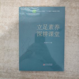 立足素养 深耕课堂【全新未拆封】
