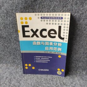 EXCEL函数与图表分析应用范例