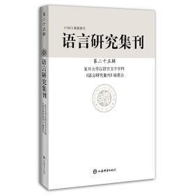 语言研究集刊 第25辑复旦大学中文系汉语言文字学科《语言研究集9787532655335上海辞书出版社