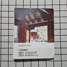 清华经管学院EMBA 李飞 胡左浩《营销管理》2021年