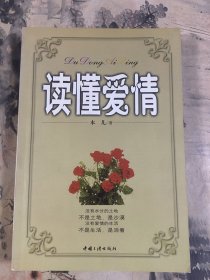 读懂爱情