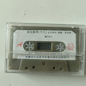 (磁带)群坛荟萃 十八 北京琴书 演唱：关学曾(AB)