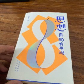 思想真的有用吗