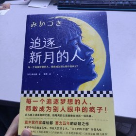 追逐新月的人（每一个追逐梦想的人，都敢成为别人眼中的疯子！森绘都新作）（读客外国小说文库）