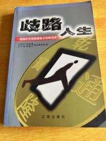 岐路人生——2005年反腐倡廉警示教育读本