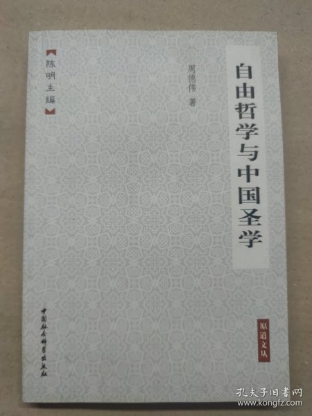 自由哲学与中国圣学