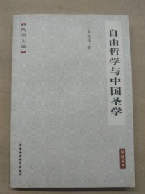 自由哲学与中国圣学