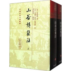 山谷詩集注（全二冊）