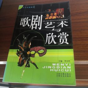 歌剧艺术与欣赏