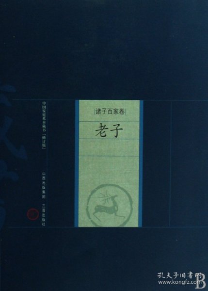 中国家庭基本藏书·诸子百家卷：老子（修订版）