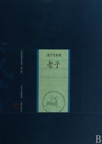 中国家庭基本藏书·诸子百家卷：老子（修订版）