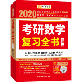 2020考研数学 2020李永乐·王式安考研数学复习全书（数学三） 金榜图书