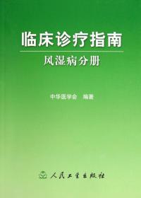 临床诊疗指南(风湿病分册)