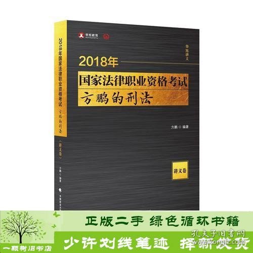 2018司法考试国家法律职业资格考试方鹏的刑法.讲义卷