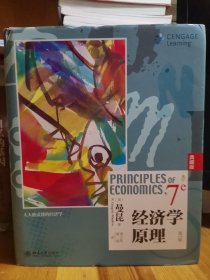 经济学原理（第7版）（典藏版）