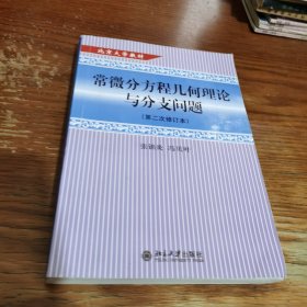 常微分方程几何理论与分支问题