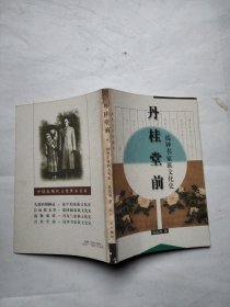 丹桂堂前：钱钟书家族文化史