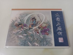 九轩水浒09:大闹石碣村(津美小精)